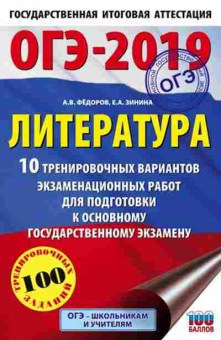 Книга ОГЭ Литература 10 вариантов 100 заданий Зинина Е.А., б-921, Баград.рф
